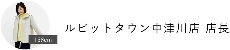 ルビットタウン中津川店 店長