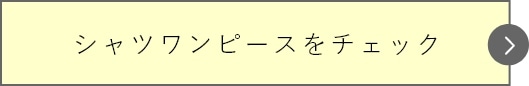 シャツワンピースをチェック