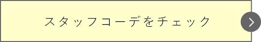 スタッフコーデをチェック