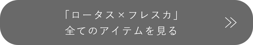 「ロータス×フレスカ」アイテムを全て見る