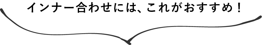 合わせにはこれがおすすめ！