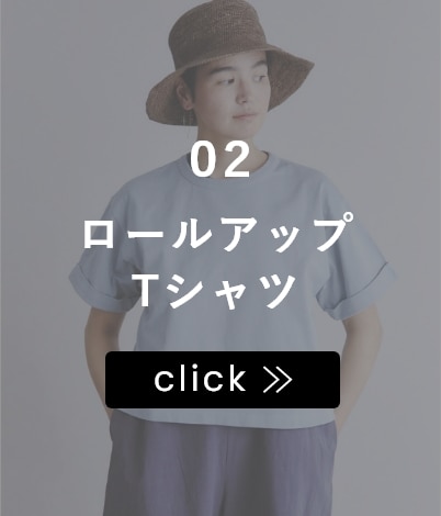 ロールアップTシャツ