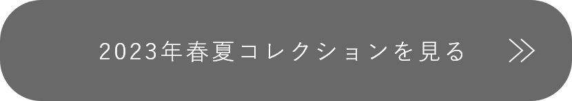 2023年春夏アイテムを見る