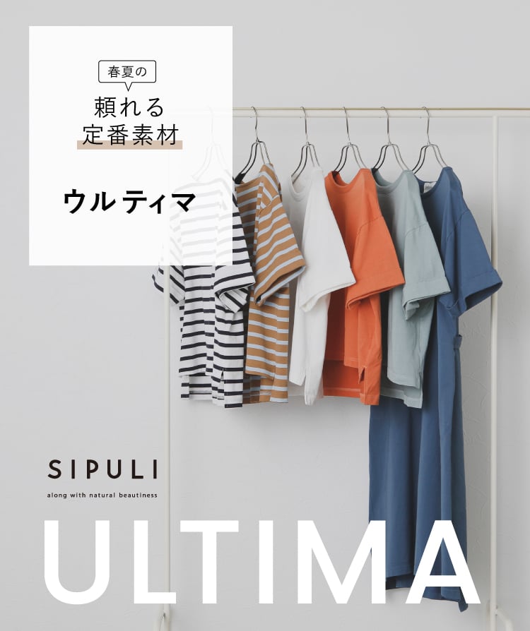 春夏の頼れる定番素材「ウルティマ」