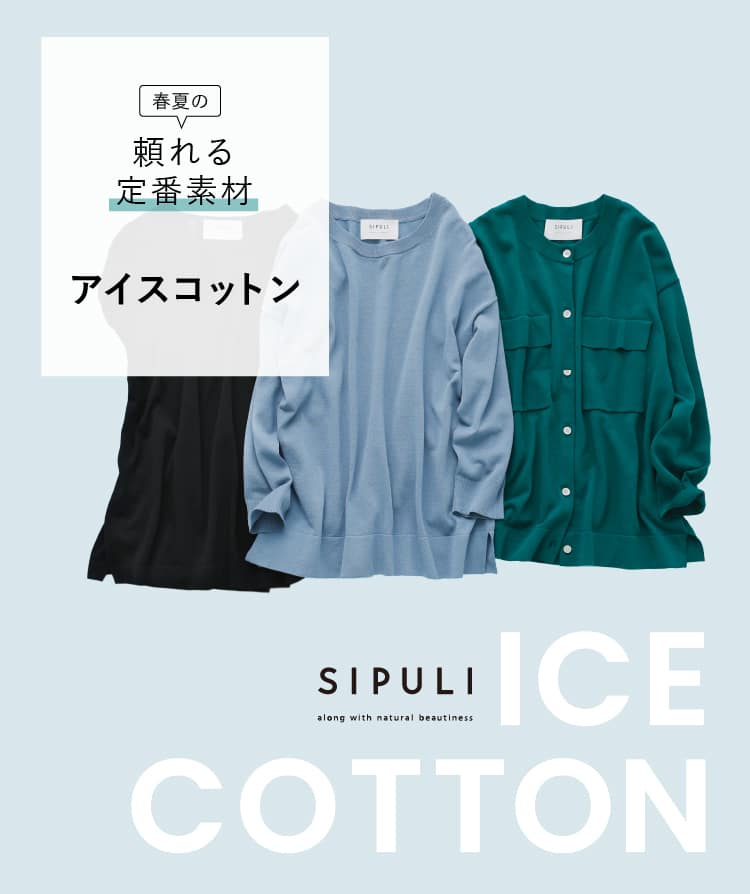 春夏の頼れる定番素材「アイスコットン」