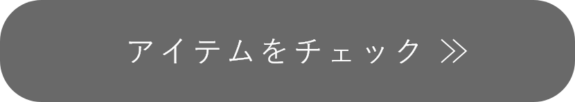 アイテムをチェック