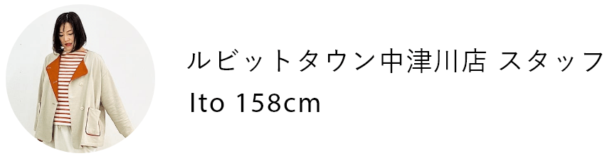 ルビットタウン中津川店 スタッフ Ito 158cm