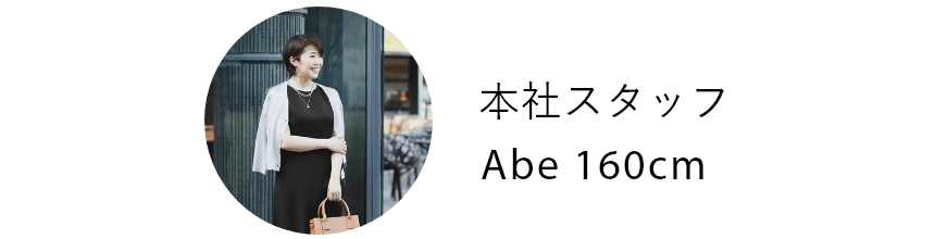 本社スタッフ Abe 160cm