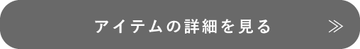 アイテムをチェック