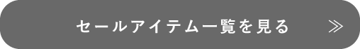 アイテムをチェック