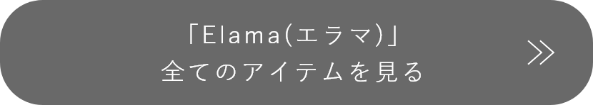 「エラマ」全てのアイテムを見る