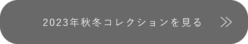 2023年秋冬アイテムを見る