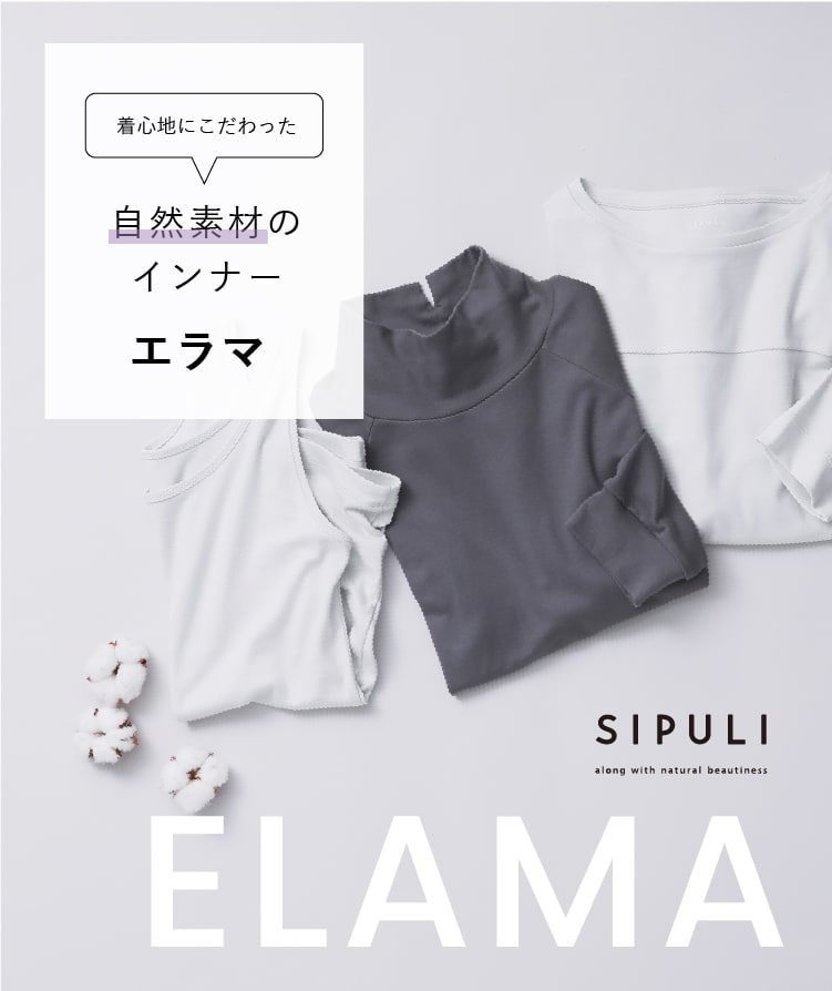 自然素材のインナー「Elama」