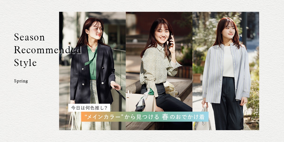 Season Recommended Style 
