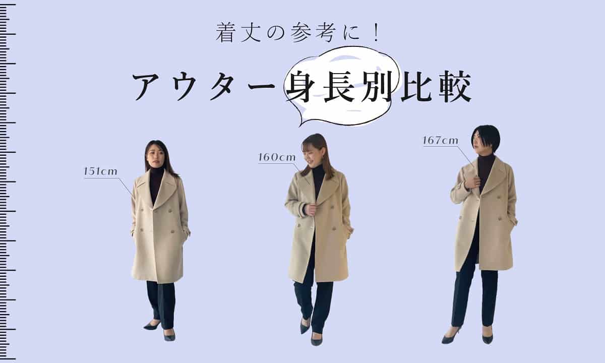 トップ 着丈の参考に！アウター身長別比較｜ファッション通販のNY.ONLINE トップス