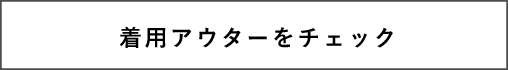 アイテムをチェック