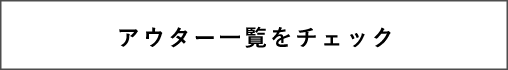 アウター一覧をチェック