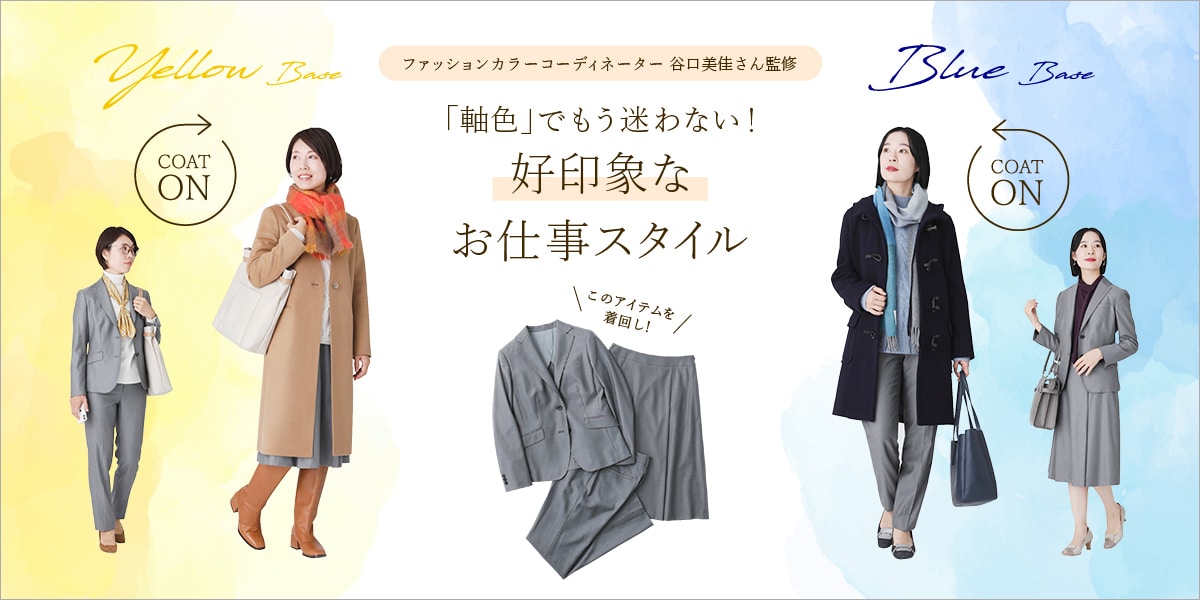 「軸色」でもう迷わない！好印象なお仕事スタイル｜ファッション通販のNY.online