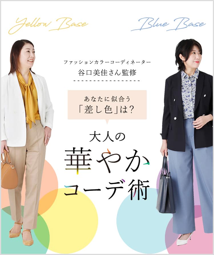 あなたに似合う「差し色」は？大人の華やかコーデ術｜ファッション通販のNY.online