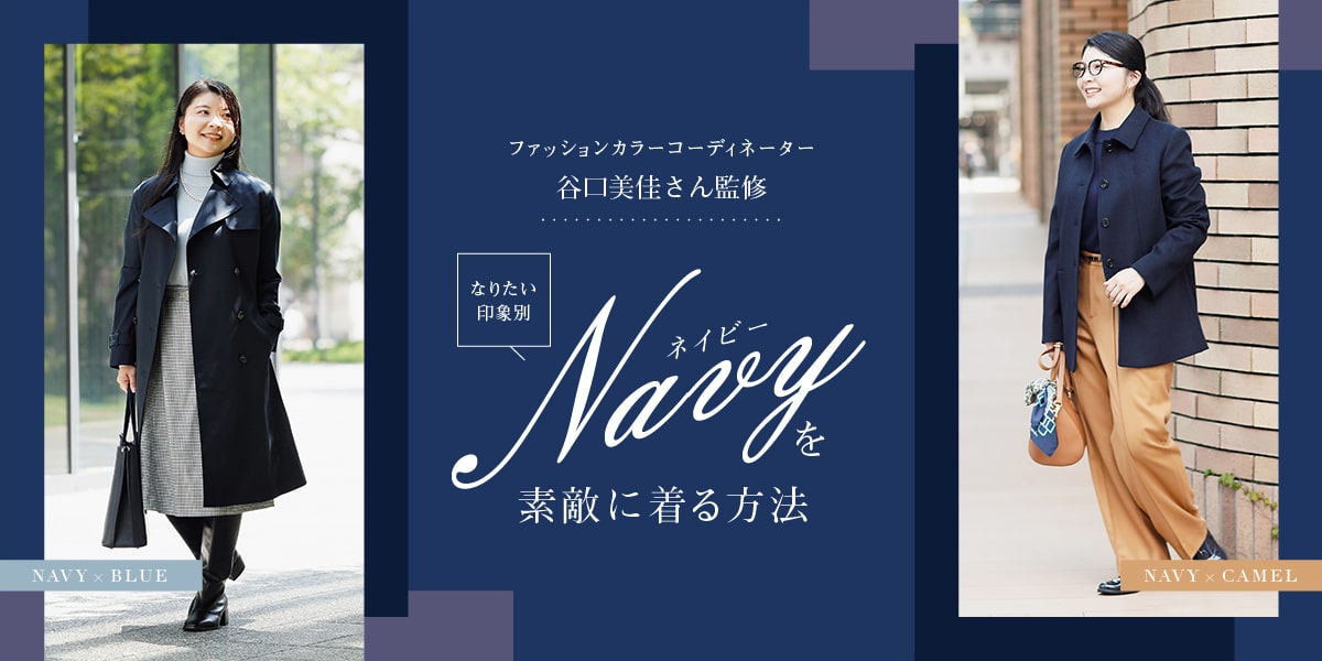 なりたい印象別「ネイビー」を素敵に着る方法｜ファッション通販のNY.online