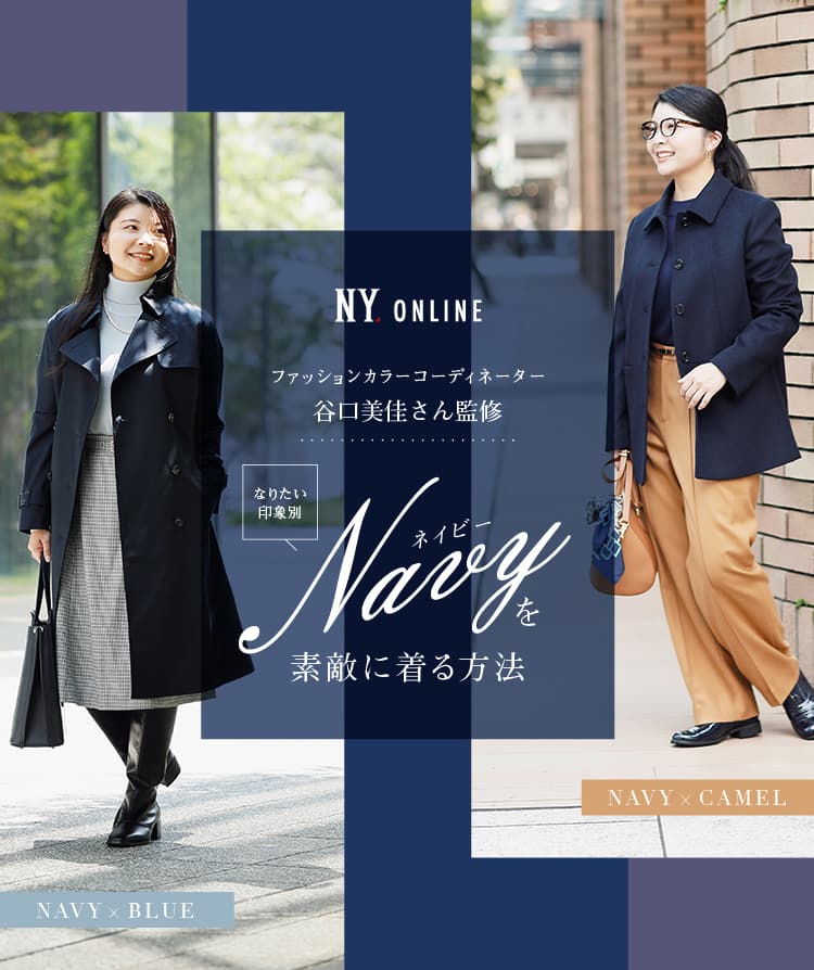 なりたい印象別「ネイビー」を素敵に着る方法｜ファッション通販のNY.online