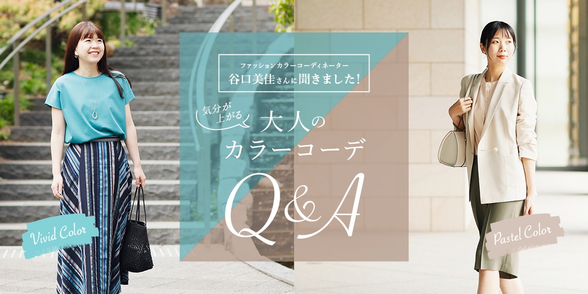 気分が上がる！大人のカラーコーデQ&A｜ファッション通販のNY.online
