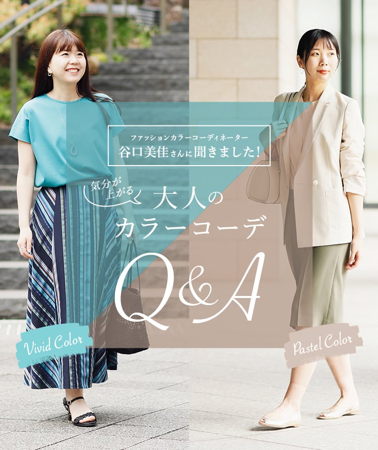 気分が上がる！大人のカラーコーデQ&A｜ファッション通販のNY.online