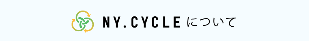 NY.CYCLEについて