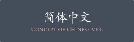 简体中文 Concept of Chinese ver.