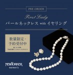 【ウィメンズ】11月15日(金)より『First Ladyパールネックレスwithイヤリング』を数量限定にて予約受付をスタートいたします。