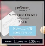 【ウィメンズ 】「PATTERN ORDER JUST YOUR STYLE FAIR（パターンオーダー ジャストユアスタイルフェア）」を4月1日(水)より開催！